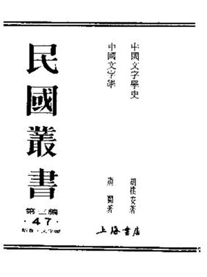cover image of 中国文字学史
